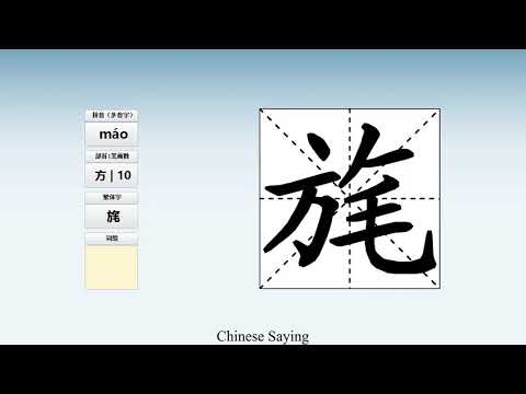 How to pronounce 旄 and write 旄 in Chinese