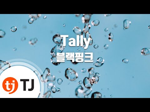 [TJ노래방] Tally - 블랙핑크 / TJ Karaoke