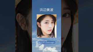 ＃浜辺美波 #美女＃女優＃グラビア