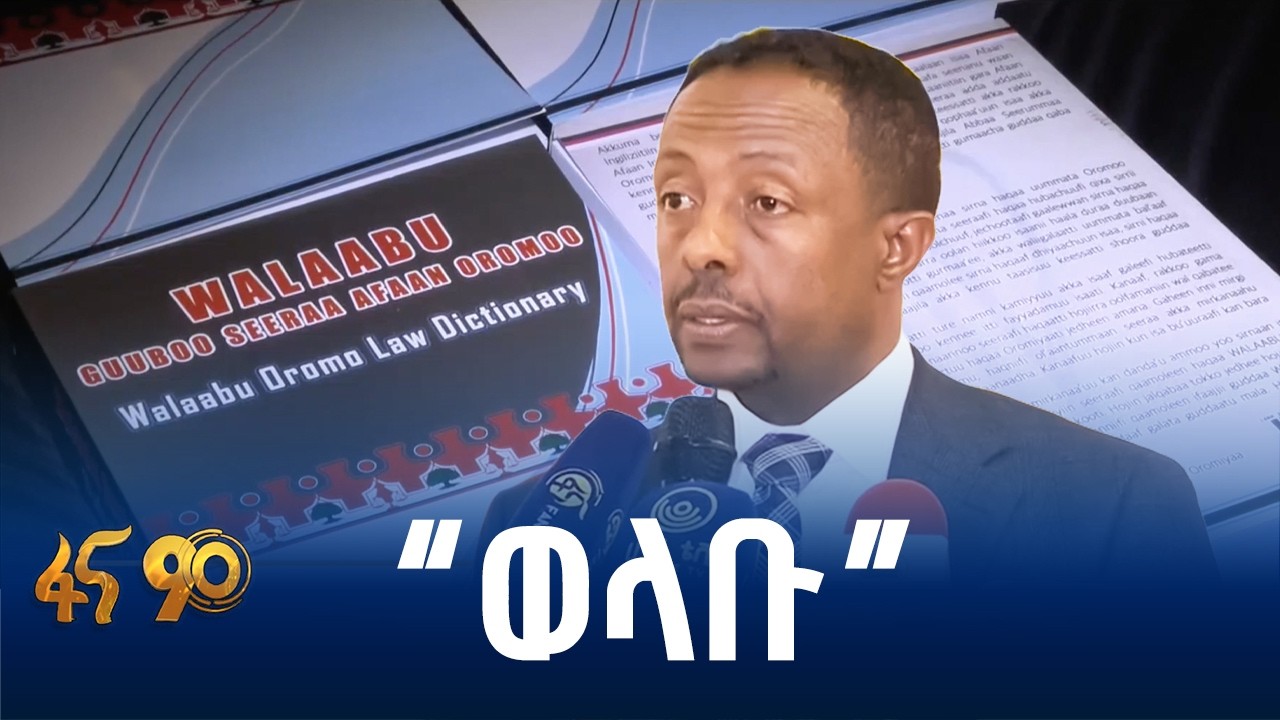 በአፋን ኦሮሞ የተዘጋጀ የህግ መዝገበ ቃላት