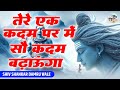 तेरे एक कदम पर मैं सौ कदम बढ़ाऊंगा Tere Ek Kad