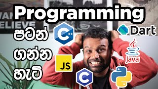 Programming පටන් ගන්න හැටි - Getting Started with Programming