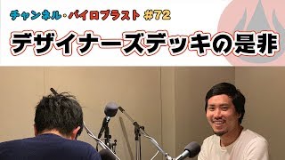 デザイナーズデッキの是非