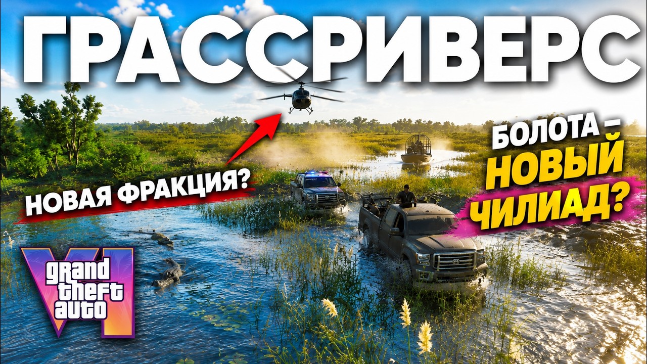 GTA 6 Самая МРАЧНАЯ локация? БОЛОТА. КУЛЬТЫ, НОЧНЫЕ ПЕРЕВОЗКИ И БОЛОТНЫЙ ЙЕТИ. Г