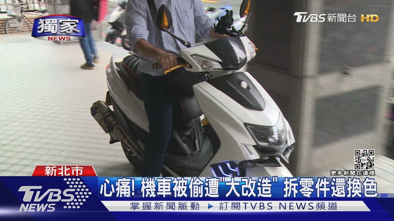 心痛!機車被偷遭拆零件、換色 「路口巧遇」警埋伏抓賊