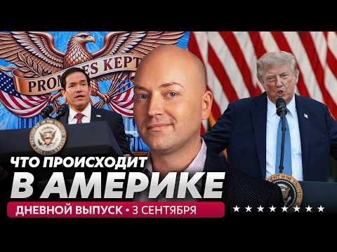 Экстренный брифинг у Трампа, Путин угрожает НАТО