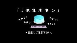 マインクラフト５億年ボタン