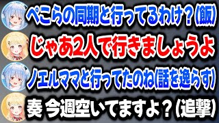 奏がノエルと焼肉行った事を問い詰めたら返答が強すぎて反撃に遭うぺこらｗ【ホロライブ切り抜き/兎田ぺこら/音乃瀬奏】