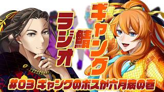 【雑談】ギャング鯖ラジオ🎮03：ギャングのボスが六月病の巻【Vtuber】
