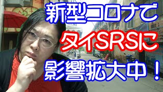 【注意】新型コロナでタイSRSに影響が出ています！・りえらじ#122