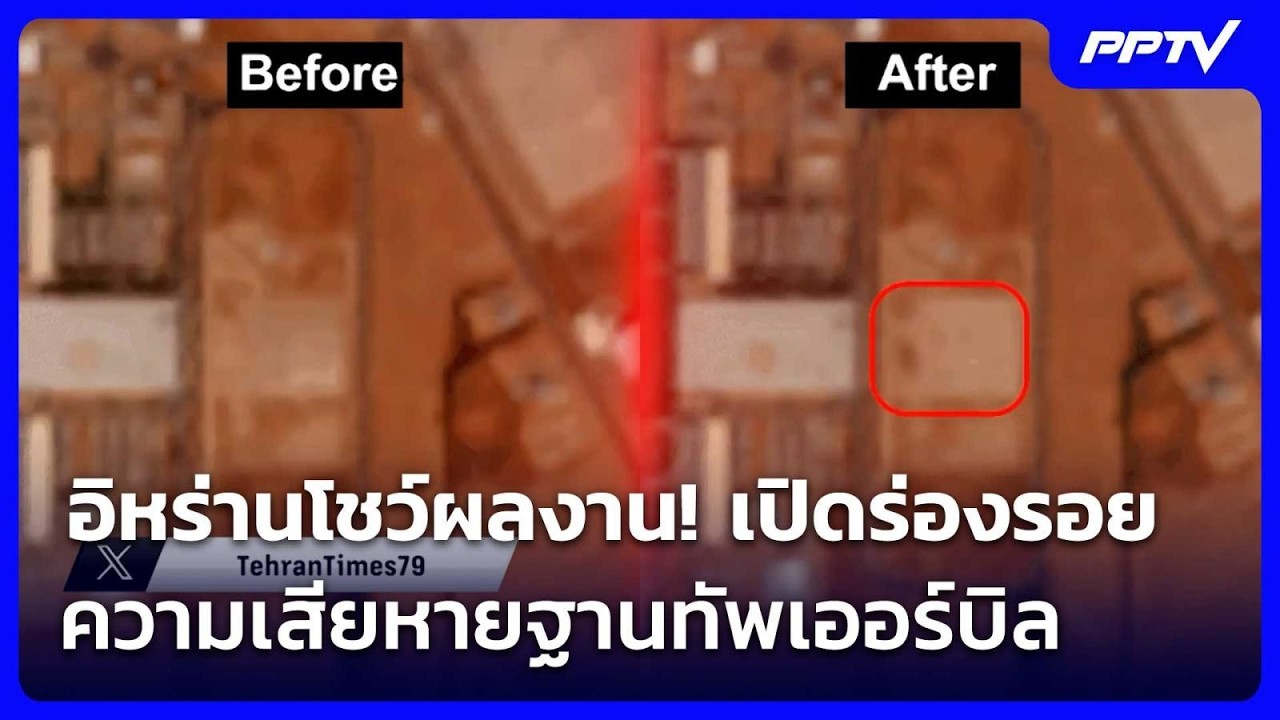 อิหร่านโชว์ผลงาน! เปิดร่องรอยความเสียหายฐานทัพเอ