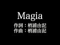 【Magia】魔法少女まどか  マギカ Kalafina 歌詞付き full カラオケ練習用 メロデ ...