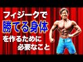 才能がなくてもフィジークで勝てる身体作る秘訣とは?