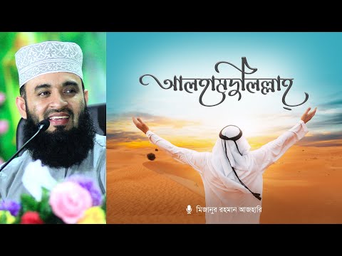 আল্লাহর শুকরিয়া আদায় নিয়ামতকে বৃদ্ধি করে | Mizanur Rahman Azhari