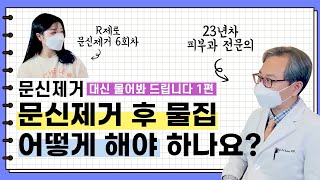문신 제거의 모든 것! (Feat. 타투 제거 피코 레이저 테크닉 원리 횟수 통증 흉터 부작용 등 알려드림) - 피부과전문의 닥터피부광