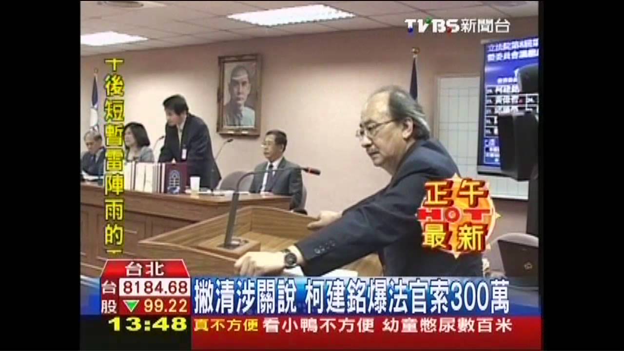 九月政爭/撇清涉關說 柯建銘爆法官索300萬