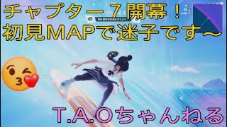 ［フォートナイト］［ゼロビルド］チャプター7初見で迷子です(;´д｀)～［T.A.Oちゃんねる］