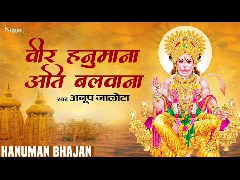 Veer Hanumana Ati Balwana With Lyrics | वीर हनुमाना अति बलवाना | Anup Jalota | Hindi Hanuman Bhajan