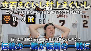 【ハイライト・5/23】阪神村上が完封！てかほぼ完全試合...巨人はあまりにも無抵抗...巨人7連勝から3連敗...あれは夢？阪神立石は今日も2安打！もう凄いのわかったから【ライブ配信ハイライト】