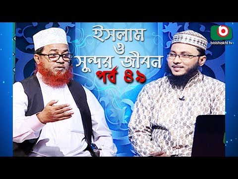 ইসলাম ও সুন্দর জীবন | Islamic Talk Show | Islam O Sundor Jibon | Ep - 49 | Bangla Talk Show