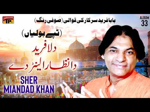 Dilla Fareed Da Nazara Lain Day (Tappy Boliyan) | Sher Miandad Khan | TP Qawwali