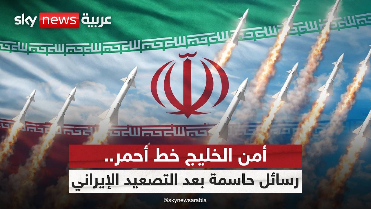 فيديو | بعد الهجمات الإيرانية.. الخليج يعيد رسم معادلة القوة في المنطقة