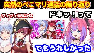 突然の酔ったぺこマリとの通話を振り返る＋ころね達とのREPO感想【ホロライブ切り抜き/綺々羅々ヴィヴィ/兎田ぺこら/宝鐘マリン】