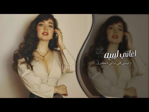 وليتي في بالي ذكرى اغاني طرب 2025 مطلوب اكثر شيئ