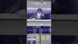 【vlog】#虚空狂宴 #剣持刀也_オーグメント 広告を見に行く｜#にじさんじ｜#vtuber ｜渋谷