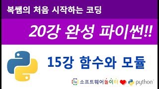 [파이썬 기초 강의/20강 완성] 15강 함수와 모듈