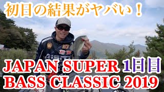 JAPAN SUPER BASS CLASSIC 2019 1日目　Go!Go!NBC!
