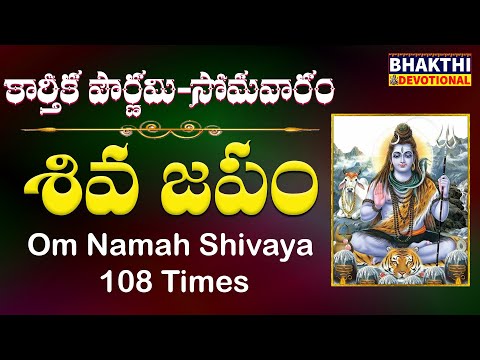 OM NAMAH SHIVAYA 108 times chanting || powerful mantra || Lord Shiva meditation | Lord Shiva Japam