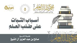 صورة 5  أسباب الثبات على طلب العلم  الشيخ صالح آل الشيخ