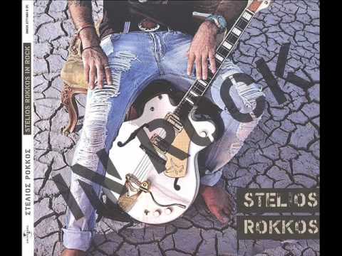 ΣΤΕΛΙΟΣ ΡΟΚΚΟΣ - ΜΟΝΟ ΣΤΑ ΟΝΕΙΡΑ ΜΟΥ ( 2011 ) ( HQ )