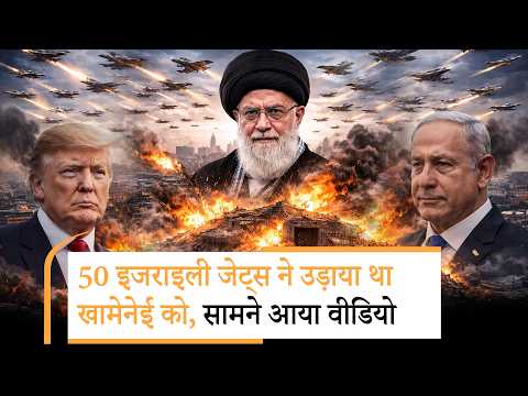 Ali Khamenei के मारे जाने का वीडियो आया सामने,Israel ने Iran के मिसाइल भंडार को भी बनाया निशाना