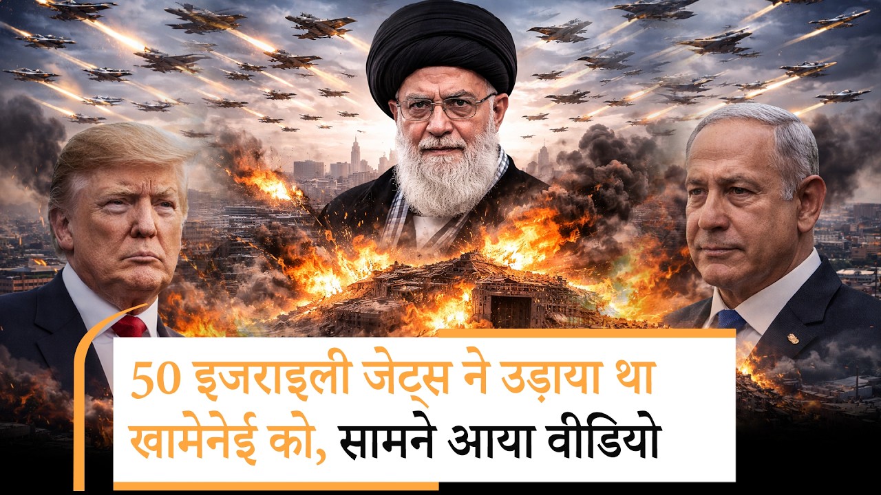 Ali Khamenei के मारे जाने का वीडियो आया सामने,Israel ने Iran के मिसाइल भंडार को भी बनाया निशाना