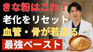 健康長寿を目指す！きな粉の正しい食べ方｜栄養を最大限に吸収する黄金ペースト＆おすすめレシピ3選