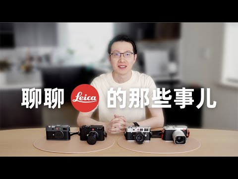 聊聊 Leica徕卡｜关于徕卡的10个问题｜摄影 镜头 使用感受｜徕卡入门