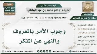 صورة 508 - وجوب الأمر بالمعروف والنهي عن المنكر - الشيخ صالح الفوزان