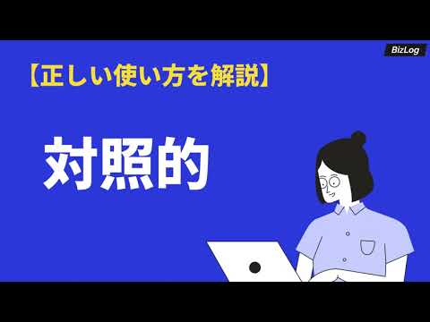 「対照的」の意味や使い方とは？「対称的」「対象的」との違いや類語・対義語・英語を例文解説｜BizLog