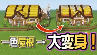 【劇的大変身】黄色い屋根を“汚し＆混ぜ込み”したらこうなった！【マイクラ建築】