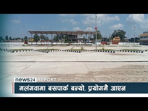 मलंगवामा बसपार्क बन्यो, प्रयोगमै आएन - NEWS24 TV