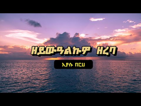 Eyasu Berhe - Zeywealkuwo Zereba | ዘይውዓልኩዎ ዘረባ Tigrigna Lyrics