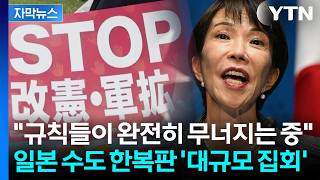 [자막뉴스] 열 올리는 일본 정부와 반대로...반기 든 여론 '싸늘' / YTN