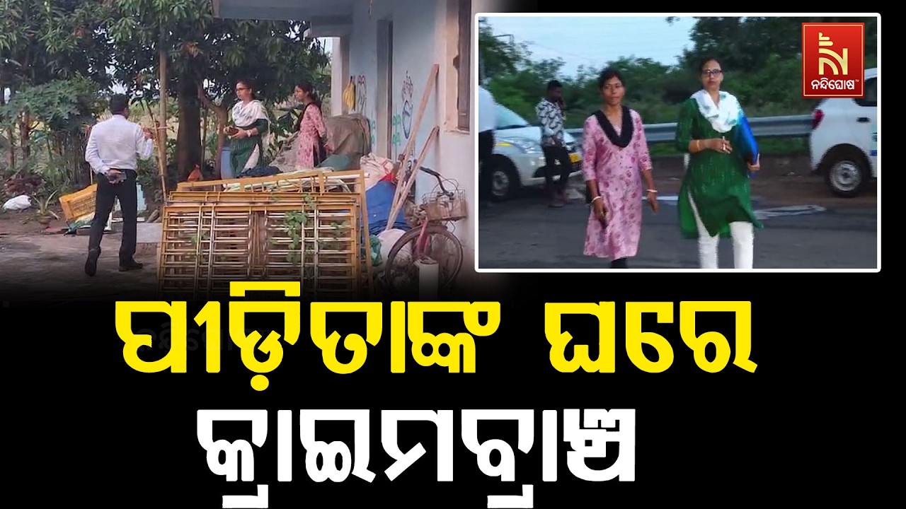 ବାଲିଅନ୍ତା ଭିଡ଼ ହିଂସା ହତ୍ୟା ମାମଲା, ପୀଡିତାଙ୍କ ଘରେ କ୍ରା