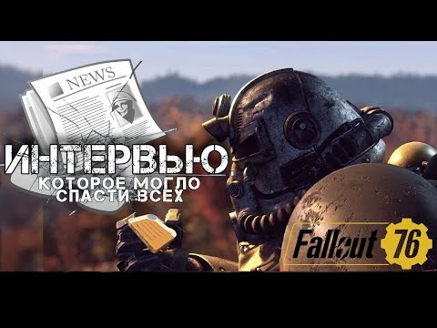 Fallout 76 - КАК МОЖНО БЫЛО ИЗБЕЖАТЬ ВОЙНЫ