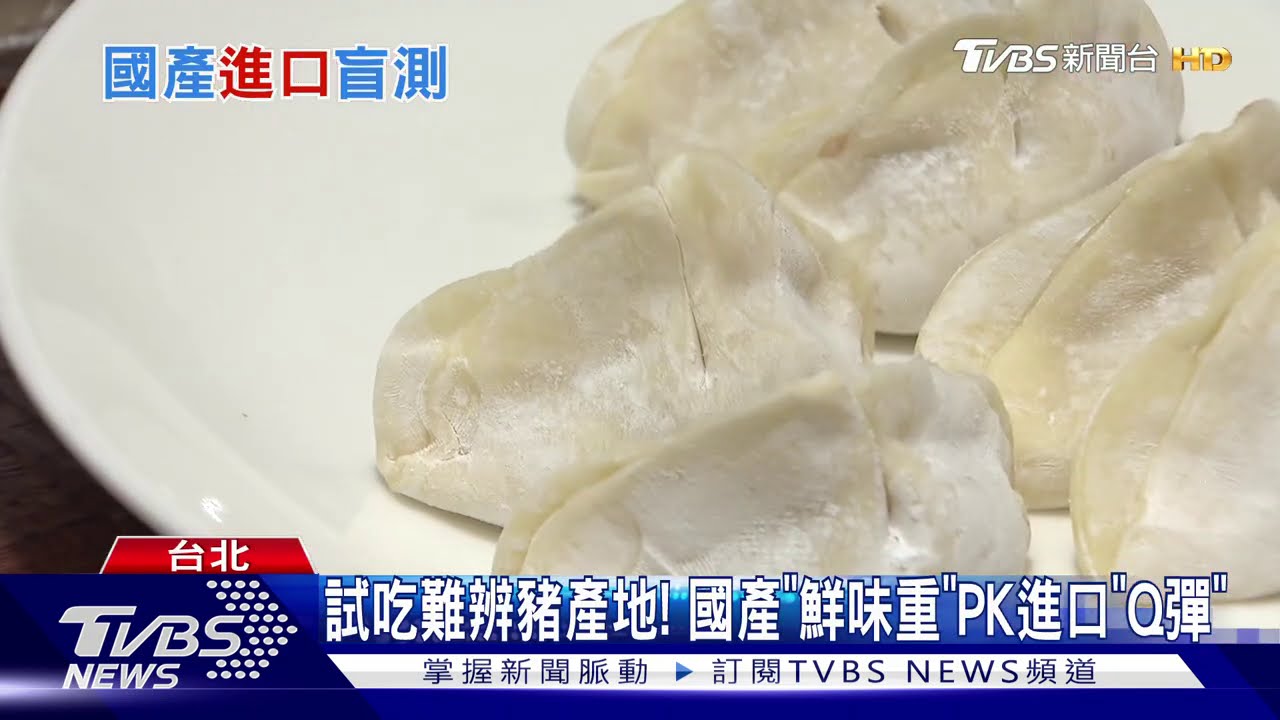 盲測！顛覆台人不愛吃　2/3人選進口豬「口感Q」