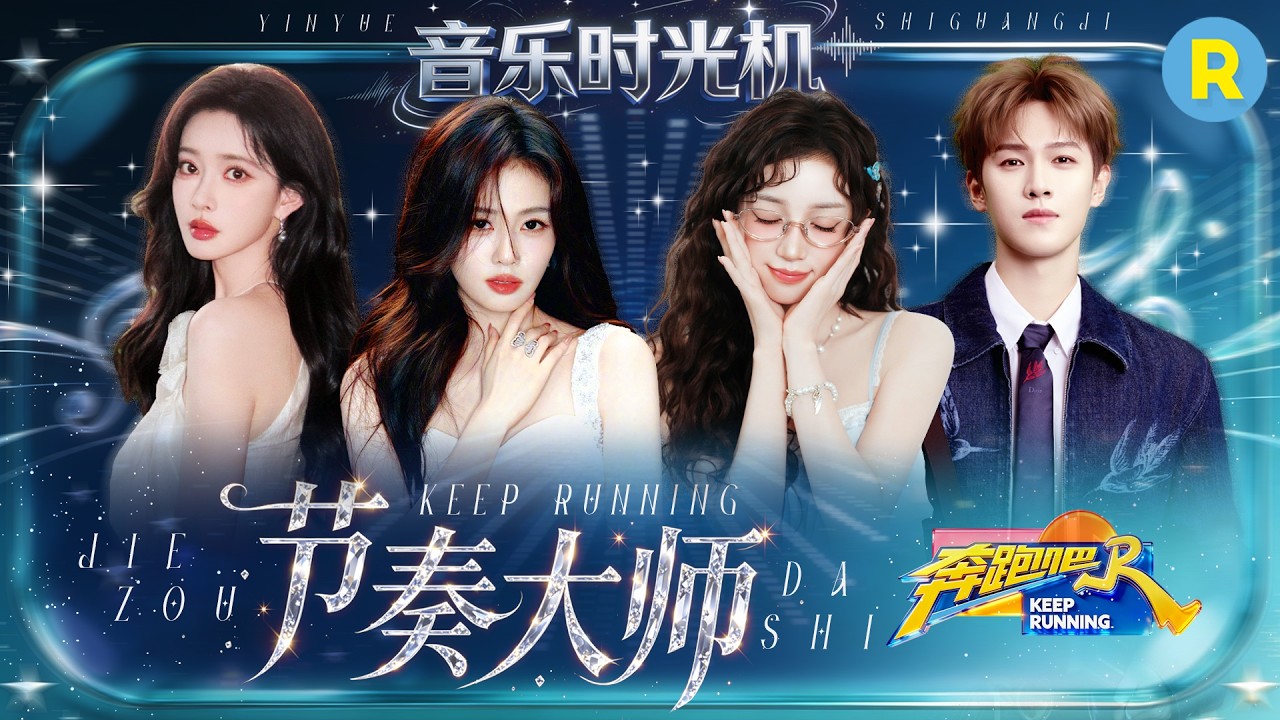 音乐时光机EP1：兄弟团全员节奏大师！白鹿宋雨琦卡点封神 孟子义这次竟然卡上节奏了😲 李昀锐忙成“?