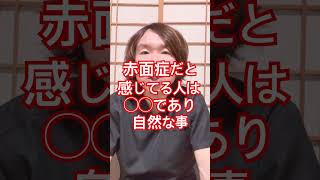 赤面症だと感じてる人#緊張 #ストレス過多 #ストレス解消 #ストレスケア #モチベーション #体調管理 #人間関係 #コミュニケーション