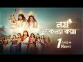 NOY KONNA KOTHA নয় কন্যা কথা Suchitra Sen Music Mahalaya 2024 Durga Puja Song